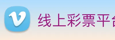 线上彩票平台 Logo